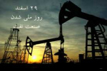 ۲۹ اسفند، روز ملی شدن صنعت نفت